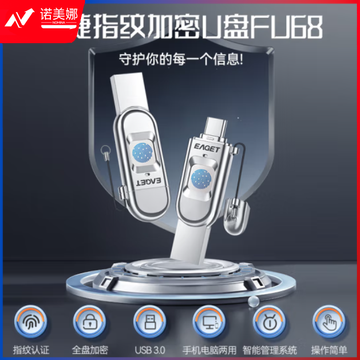 忆捷（EAGET）64GB Type-C USB3.0 指纹加密手机U盘FU68 双接口手机电脑两用隐私安全保护商务办公高速优盘