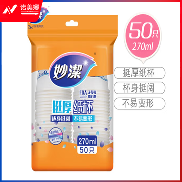 妙洁一次性纸杯 挺厚纸杯 270ml 大杯 50只装 MDCA50-B
