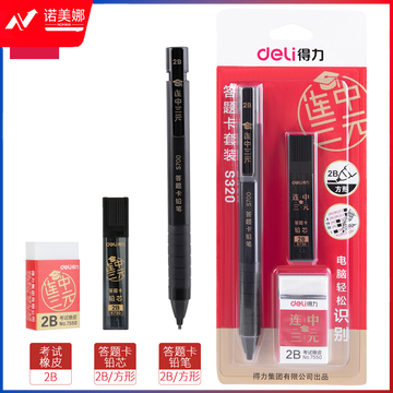 得力S320连中三元答题卡套装铅笔2B-60MM(黑)(卡)