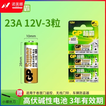 超霸/GP 超霸（GP）23A12V车库门伸缩闸门电动卷帘门吊灯吸顶灯风扇灯遥控器电池打火机无线门铃27A12V小电池L1028 23A 12V 三粒 单反/单电