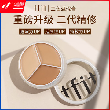 fit三色遮瑕膏遮暇盘遮脸部斑点痘痘印服帖自然裸妆10g
