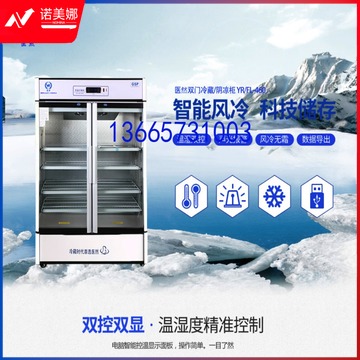 采之采 医然 YR/FL460 药品疫苗冷藏柜 药品疫苗阴凉柜 冷藏GSP认证/专利产品 低温冰箱/柜