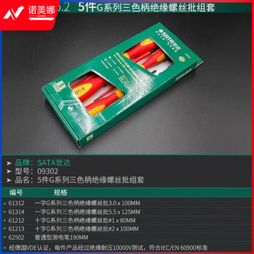 世达工具 VDE绝缘螺丝批刀起子组套装  09302 5件G系列三色柄套装