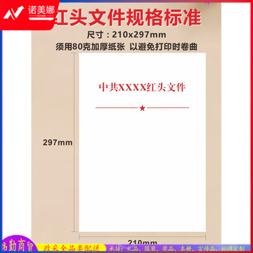 信纸、文件，红头、表格定制 (5000张起定)M&C20848