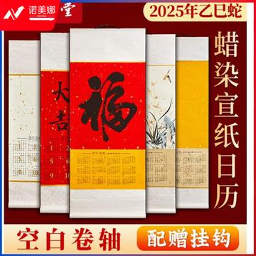 六品书院 2025年空白宣纸挂历家用挂墙日历全绫精裱书画加厚挂轴福字对联纸年历卷轴挂式蛇年日历 32*72cm (zhyghf_2024109938)