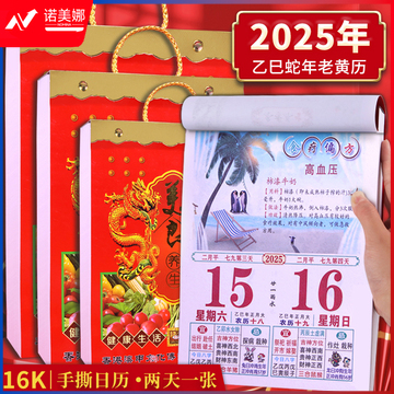 优必利 2025年黄历 蛇年16K手撕日历百科知识传统挂墙挂历 四色双号 图案随机 4859-16K