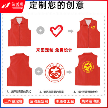 志愿者红马甲  志愿者马甲 公益马甲 社区活动马甲 津衫