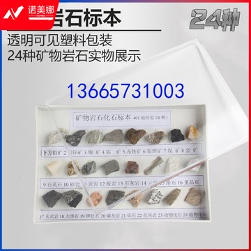 采之采 矿物岩石化石标本盒 24种 精装 小学地理地质矿石科普