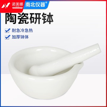 南北仪器 实验室陶瓷研钵加厚磨药器中西药研磨碗药臼杵 10cm陶瓷研钵