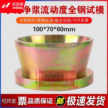 中交建仪100*70*60mm水泥净浆流动度试模大净浆试模钢制圆模