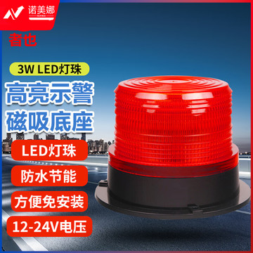 者也 12-24V吸顶强磁校车灯 工程车叉车LED消防爆闪警示灯 红色（不含线） 红/蓝/橙/绿色可选  抢险救援装备