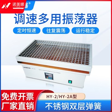 南北仪器 实验室数显调速多用振荡器水平垂直混匀仪速度摇床 HY-2A数显水平往复