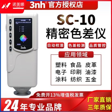 3nh三恩驰SC-10色差仪微电脑颜色分析仪测量油漆布料塑料色差比对仪