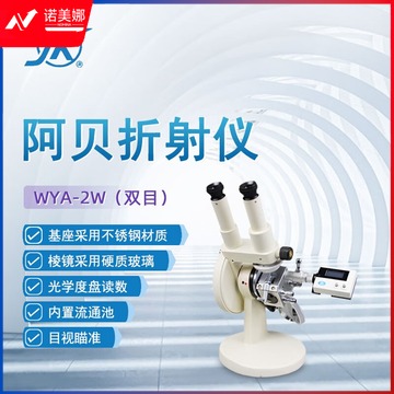 东南信诚精科阿贝折射仪WYA-2W实验室数显单双目折光仪糖度测定仪糖度计 WYA-2W 双目