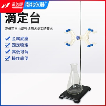 南北仪器 铁架台实验室器材全套支架滴定台带蝴蝶夹固定架操作台 滴定台（含铁棒+蝴蝶夹）