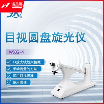 东南信诚精科目视圆盘旋光仪WXG-4实验室科研化验分析质量控制浓度分析仪 WXG-4（钠灯）
