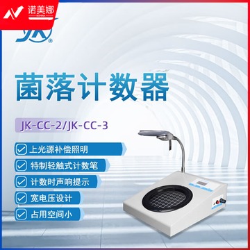 东南信诚精科菌落计数器JK-CC实验室数显细菌检测仪器点击式菌落检测仪 JK-CC-2 菌落计数器