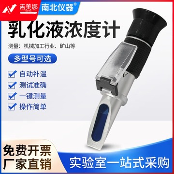 南北仪器 乳化液浓度计高精度防锈切削测量仪猝火液手持折光仪 矿山乳化液浓度测试仪