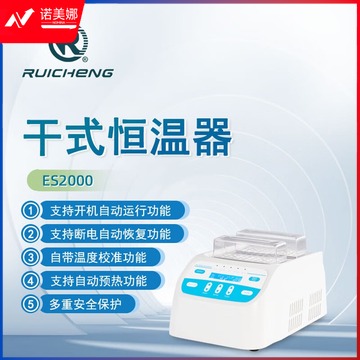 东南信诚瑞成干式恒温器ES2000实验定时加热恒温金属浴生化样品恒温孵育器 ES2000 干式恒温器