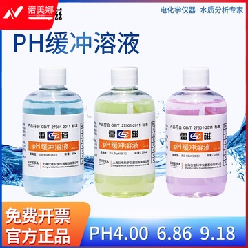 雷磁 pH缓冲溶液pH4.00 6.86 9.18酸度计标准校准液 pH4.00/6.86/9.18套装250ml