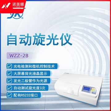 东南信诚精科自动旋光仪WZZ-2B实验室科研化验分析质量控制分析光度测定仪 WZZ-2B 自动旋光仪