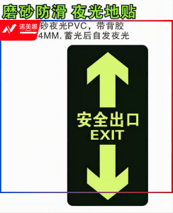 指示牌 标识牌 夜光地贴