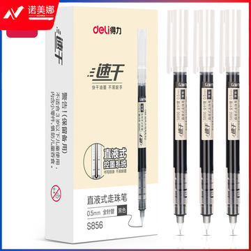 得力S856直液式走珠笔(黑)(盒)（12支/盒）