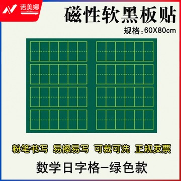 数学日字格黑板贴  田字格小黑板贴磁贴磁力粉笔字