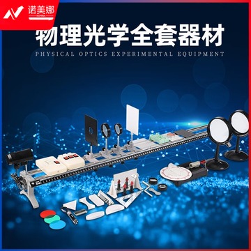初中物理光具座光学实验器材大号凹凸透镜学生用初二七年级光学实验教具演示成像规律科学套装全套教学仪器 物理全套