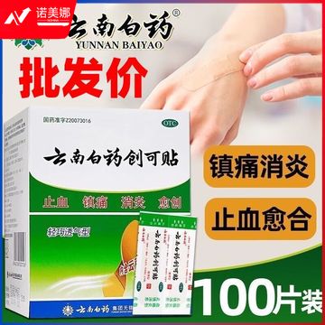 云南白药100片装止血镇痛消炎愈创用于小面积开放性创伤止血消毒