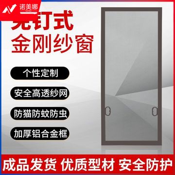 诺美娜精选加厚铝合金金刚网内开窗简易窗纱定制款（下单请致电）