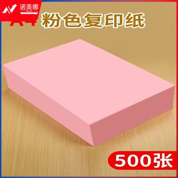 A4打印纸 70g粉纸（500张/包）粉色