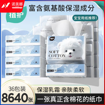 植护 抽纸  36包装
