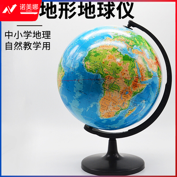 平面地形地球仪1比400000球体直径32厘米平面镜地形地球仪模型初中地理器材中学教学仪器