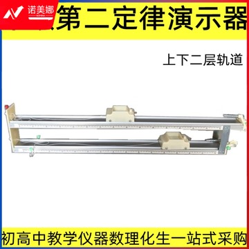 德威狮 牛顿第二定律演示仪J21059物理实验器材物理仪器教学仪器