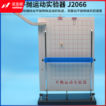科睿才 平抛运动实验器 J2066力学高中物理实验器材 物理仪器 教学仪器