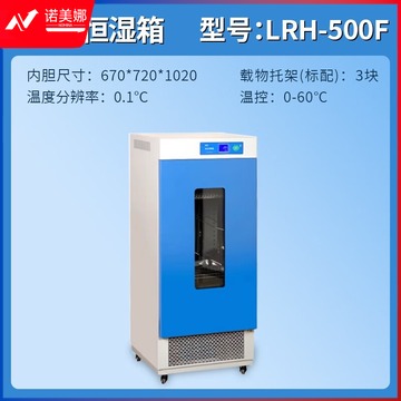 一恒 生化培养箱试验箱细胞细菌微生物培养箱实验室LRH-500F 安全用仪器