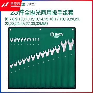 世达 09027 世达23件全抛光双开口两用扳手6-32