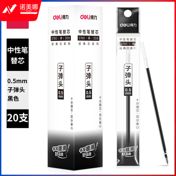 得力S760子弹头中性笔芯0.5mm子弹头(黑)(20支/盒)XTGM04171014374659
