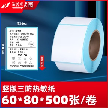 见深 热敏标签纸三防竖版热敏打印纸不干胶贴纸 60*80mm*500张/卷