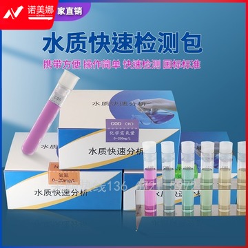 浙创领舰同奥 水质快速检测包COD氨 氮 总磷总氮铜比色测试包污水测试盒检测剂 氨 氮 高量程0-20mg/L 50次