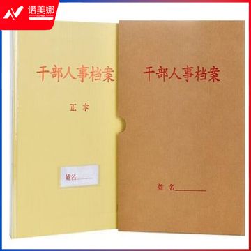 干部人事档案盒/档案夹 新标准牛皮纸（可定制印刷）4.5cm脊背