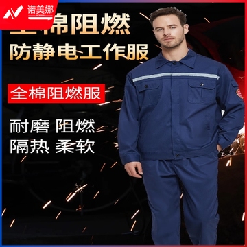 全棉阻燃防静电工作服舒适透气加厚耐磨工厂工地焊工船厂电焊工服  7037