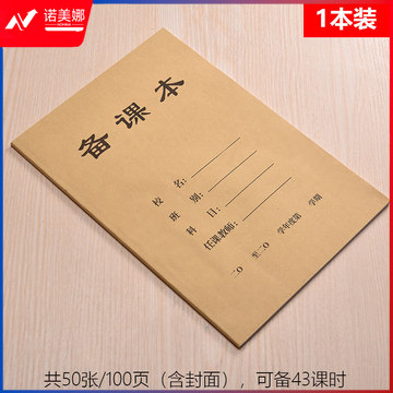 备横线横格教师教案本活页学生用空白款教师加厚教案记事本牛皮纸铜版纸幼儿园中小学校幼师英语老师	备 黄色牛皮纸封面(100页)1本装