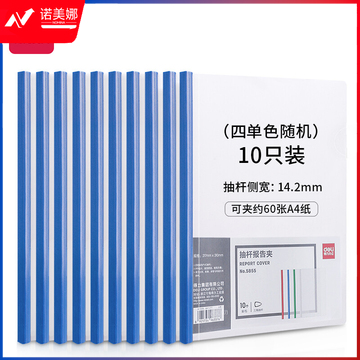 得力(deli)10只A4加厚14.2mm抽杆夹 拉杆夹 文件夹简历夹 学生考试收纳 10只单色随机 5855