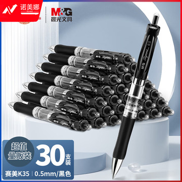 晨光(M&G)文具赛美K35/0.5mm黑色中性笔 按动笔 经典子弹头签字笔 办公用水笔 30支/盒AGPK3554A