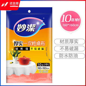  妙洁 一次性桌布厚实台布10张装 中号颜色随机发送