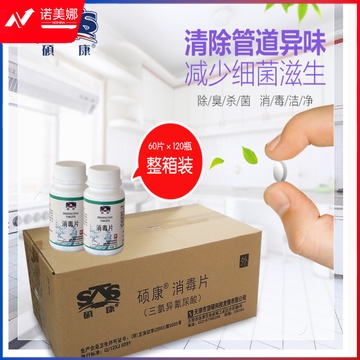 硕康消毒片 60片*120瓶 三氯异氰尿酸消毒片