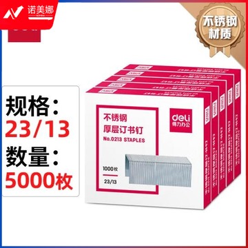 得力（deli） 订书钉  0013  加厚 厚层订书针 (单盒价格 5盒起售 一盒1000枚） 可钉100页 23/13不锈钢0213 