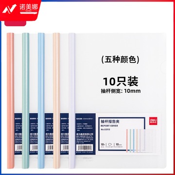 得力63113抽杆报告夹(混)(10个/包) 